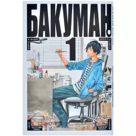 Бакуман. Кн. 1 картинка 373802 - МосИгра
